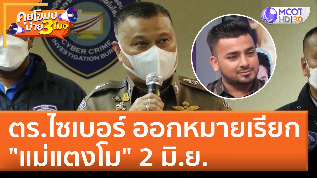 ตร.ไซเบอร์ ออกหมายเรียก "แม่แตงโม" 2 มิ.ย. (27...