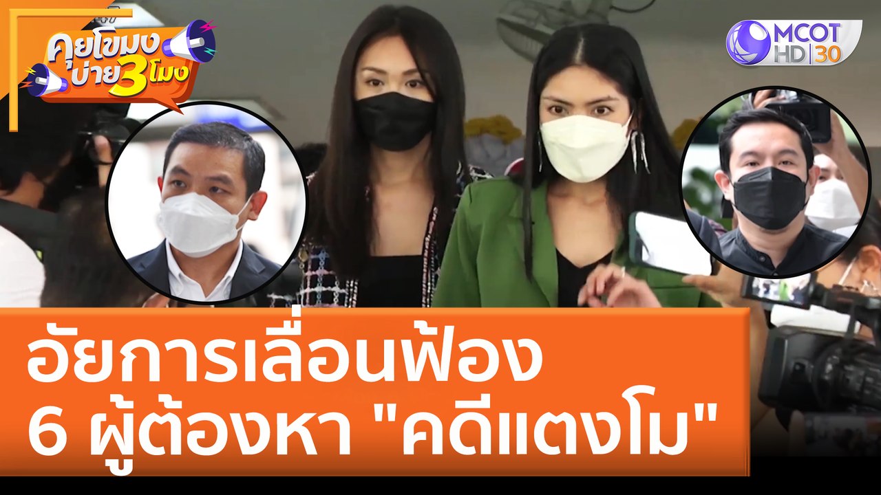 อัยการเลื่อนฟ้อง 6 ผู้ต้องหา "คดีแตงโม" (27 พ.ค. 65) คุยโขมงบ่าย 3 โมง