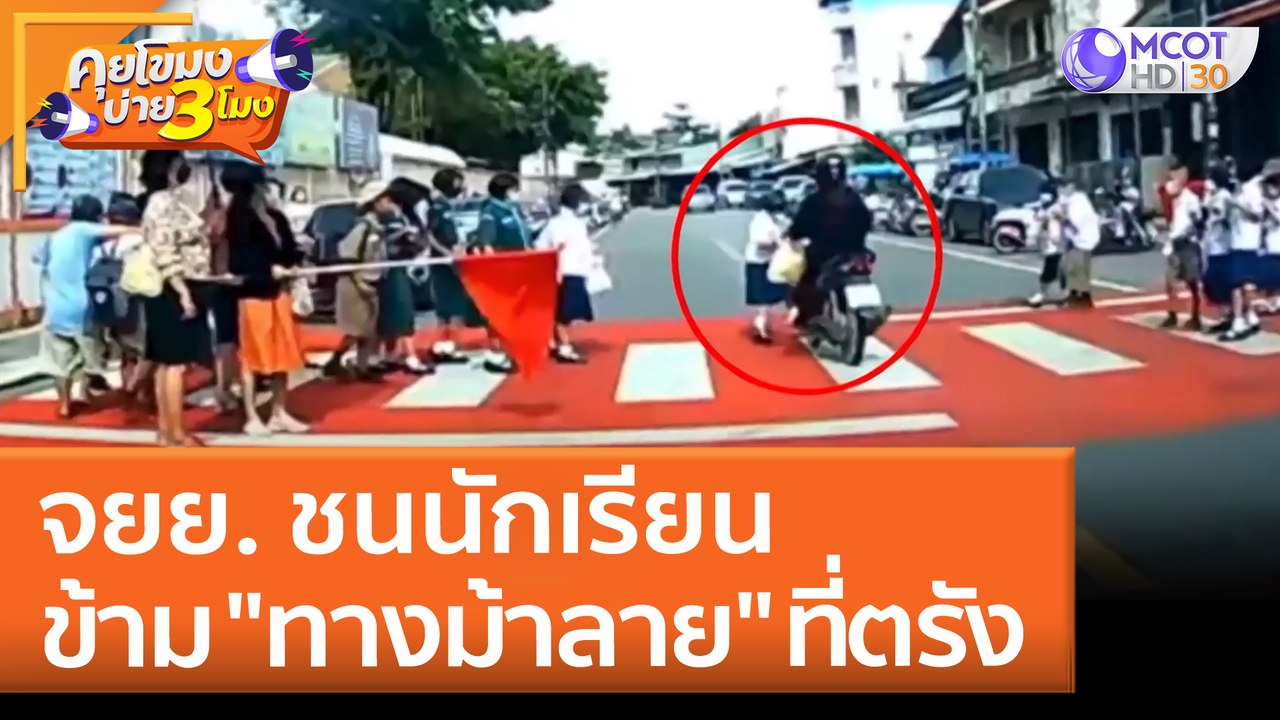 จยย. ชนนักเรียนข้าม "ทางม้าลาย" ที่ตรัง (27 พ.ค...