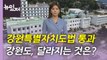 [뉴있저] 강원도, 628년 만에 '강원특별자치도'로...달라지는 점은? / YTN