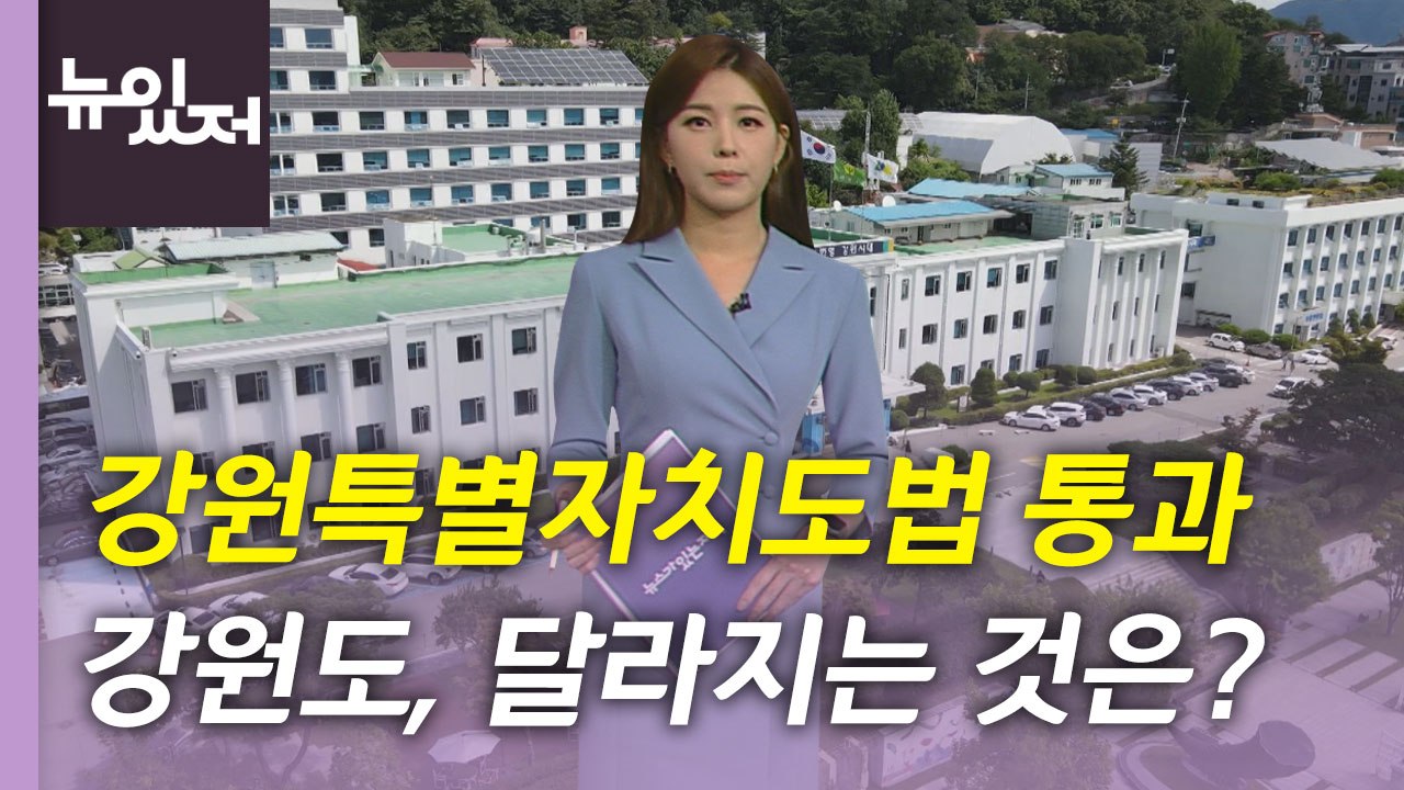 [뉴있저] 강원도, 628년 만에 '강원특별자치도'로...달라지는 점은? / YTN