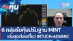 (คลิปเต็ม) 6 กลุ่มรับหุ้นปรับฐาน MINT เด่นสุดท่องเที่ยว INTUCH-ADVANC | ข่าวหุ้น (18 พ.ค. 65)