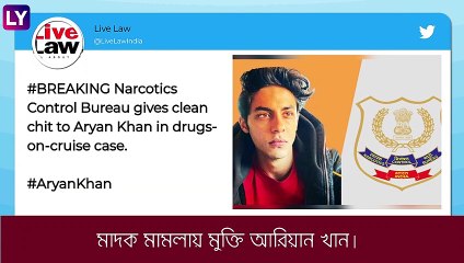 Aryan Khan মুক্ত মাদক মামলায়, এনসিবির ক্লিনচিট শাহরুখ-তনয়কে