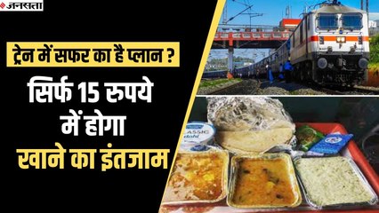 अब ट्रेन में मिलेगा 15 रुपये में भरपेट खाना, Indian Railway ने शुरू की खास सेवा | IRCTC Packed Food