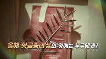 [뉴있저] 올해 칸 한국영화 역대급 반응...황금종려상의 영예는 누구에게? / YTN