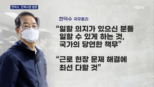 한덕수 총리, 새벽 인력시장 방문…'윤종원 공방' 확산