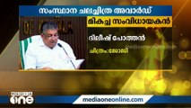 മികച്ച പശ്ചാത്തല സംഗീതത്തിന് അവാർഡ് നേടിയ ജസ്റ്റിൻ വർഗീസ് പ്രതികരിക്കുന്നു