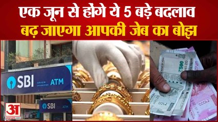 एक जून से होंगे ये 5 बड़े बदलाव, बढ़ जाएगा आपकी जेब का बोझ