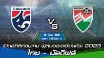 ไทย - มัลดีฟส์ พรีวิวก่อนเกมฟุตบอลเอเชียนคัพ 2023 รอบคัดเลือก รอบที่ 3 กลุ่มซี