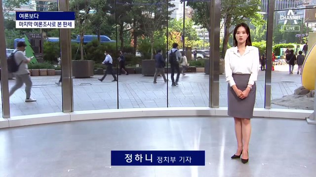 [여론보다]‘마지막 공표’ 여론조사…표심 향방은?