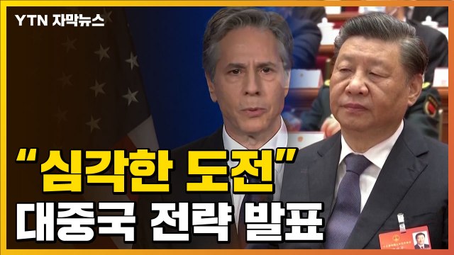 [자막뉴스] 中, 심각한 도전 ...미국이 발표한 전략 / YTN