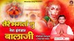 Tere Bhagtanu Tera Intejar Balaji  |  Salasar Balaji |  Vishal Goyal  | Mehandipur Balaji_