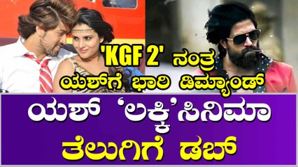 'KGF 2' ಬಳಿಕ ತನ್ನ ಕ್ರೇಝ್ ಹೆಚ್ಚಿಸಿಕೊಂಡ ಯಶ್