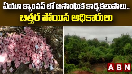 ఏయూ క్యాంపస్ లో అసాంఘిక కార్యకలాపాలు..బిత్తర పోయిన అధికారులు  || Vishaka || ABN Telugu