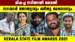 2021 Kerala State Films Awards പ്രഖ്യാപിച്ചു | #Entertainment | OneIndia Malayalam