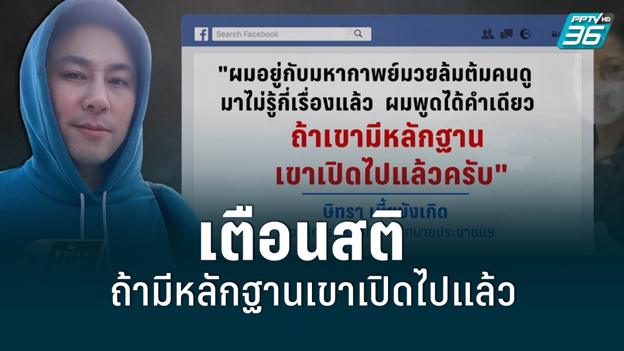 "ทนายตั้ม" เตือนสติถ้ามีหลักฐานเขาเปิดไปแล้ว  | เข้มข่าวค่ำ | 27 พ.ค. 2565