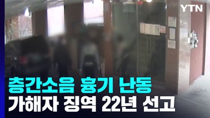 '경찰 부실 대응' 층간소음 흉기난동에 징역 22년...피해가족 "경찰도 엄벌해야" / YTN