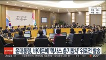 윤대통령, 바이든에 '텍사스 총기참사' 위로전 발송