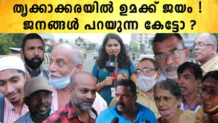 ജയം ഉമാ തോമസിന്, ജനമനസ്സ് ഇങ്ങനെ | Thrikkakkara Election 2022 | #Politics | OneIndia Malayalam