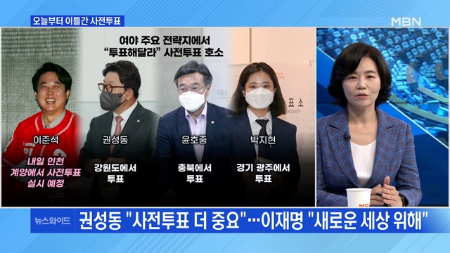 [백운기의 뉴스와이드] 첫날 사전투표율 10.18%…여도 야도 내가 유리 / 백기 든 박지현 윤호중에 사과