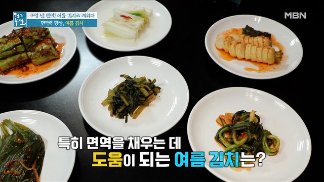 ☆전문가 선정☆ 면역력 채우는 최적의 여름 김치는?