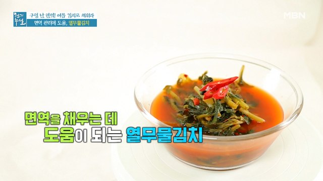 꿀팁 가득! 면역력 향상 돕는 여름 제철 별미 [열무물김치]