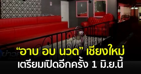 “อาบ อบ นวด” เชียงใหม่ เตรียมเปิดอีกครั้ง 1 มิ.ย.นี้