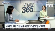 [고용브리핑365] 기업 채용방식 다변화