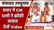 Champawat By-Elections: CM Pushkar Singh Dhami का Roadshow, देखिए | #Shorts | वनइंडिया हिंदी