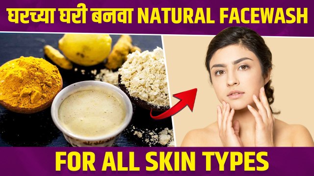 How to Make Natural Face Wash at Home | DIY Face Wash | Homemade Face Wash | Lokmat Sakhi
