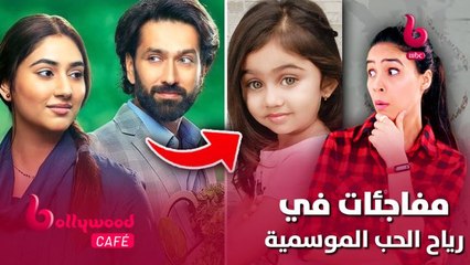 أحداث جديدة وغير متوقعة تنتظركم في مسلسل #رياح_الحب_الموسمية