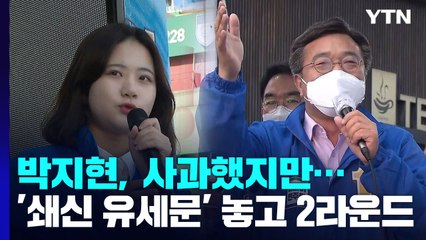 '박지현 사과'에도...'쇄신 공동유세문' 놓고 또 충돌 / YTN