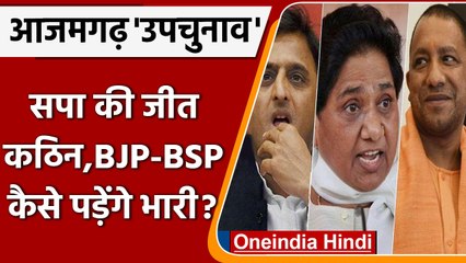 Azamgarh By Election: Akhilesh Yadav कैसे बचाएंगे आजमगढ़ ? BJP BSP कैसे पड़ेंगे भारी |वनइंडिया हिंदी