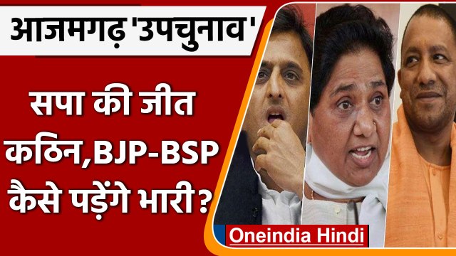 Azamgarh By Election: Akhilesh Yadav कैसे बचाएंगे आजमगढ़ ? BJP BSP कैसे पड़ेंगे भारी |वनइंडिया हिंदी