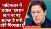 Pakistan: Imran Khan जल्द हो सकते हैं गिरफ्तार? | FIR on Imran Khan | वनइंडिया हिंदी