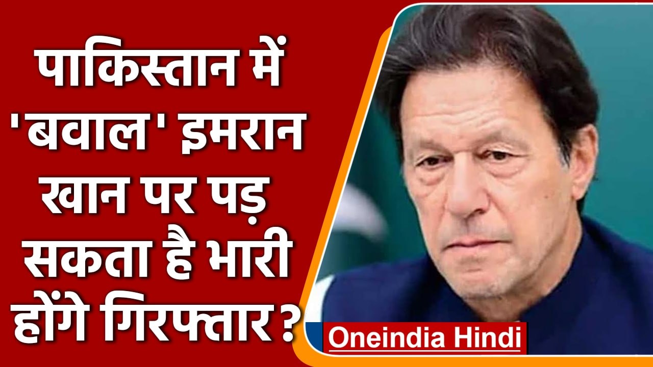 Pakistan: Imran Khan जल्द हो सकते हैं गिरफ्तार? | FIR on Imran Khan | वनइंडिया हिंदी
