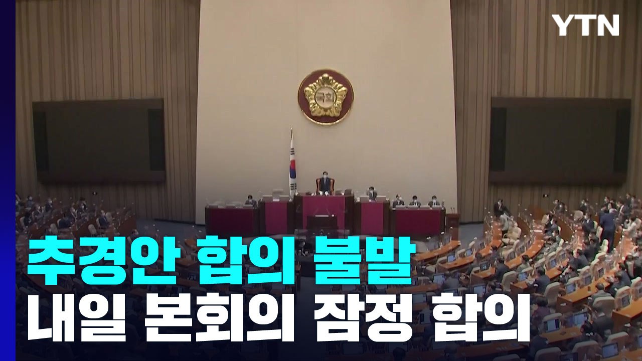 추경안 처리 막판 진통...내일 저녁 8시 본회의 잠정 합의 / YTN