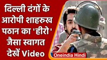 Delhi Riots: दंगों के आरोपी Shahrukh Pathan का 'हीरो' जैसा स्वागत, Video Viral | वनइंडिया हिंदी