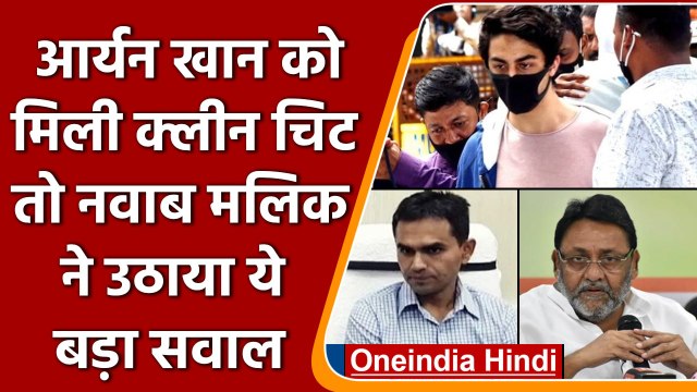 Aryan Khan Bail पर Nawab Malik का Tweet | Sameer Wankhede | Shahrukh Khan Son | वनइंडिया हिंदी