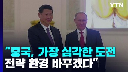 "중국, 가장 심각한 도전...전략 환경 바꾸겠다" / YTN