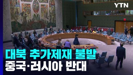 유엔 안보리 대북 추가제재, 중·러 반대로 불발 / YTN