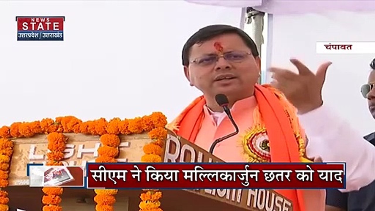 Uttarakhand News : Uttarakhand में लाएंगे एक समान कानून : CM पुष्कर सिंह धामी | Champawat By-Election |