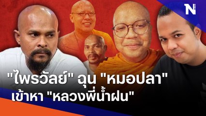 "ไพรวัลย์" ฉุน "หมอปลา" เข้าหา "หลวงพี่น้ำฝน" | เนชั่นทันข่าวค่ำ | NationTV22
