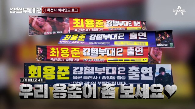 [#강철부대2 하이라이트] 못하는 걸 못하는 최용준♨부터 방언 터진 오상영까지! 마지막 특전사 비하인드