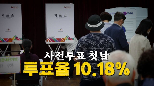 [영상] 사전투표 첫날 투표율 10.18% / YTN