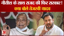 Bihar Politics: Nitish Kumar के साथ सरकार बनाने पर क्या बोले Tejashwi Yadav। Caste Census