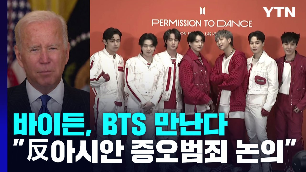 바이든·BTS 백악관서 만난다..."反아시아계 증오범죄 논의" / YTN