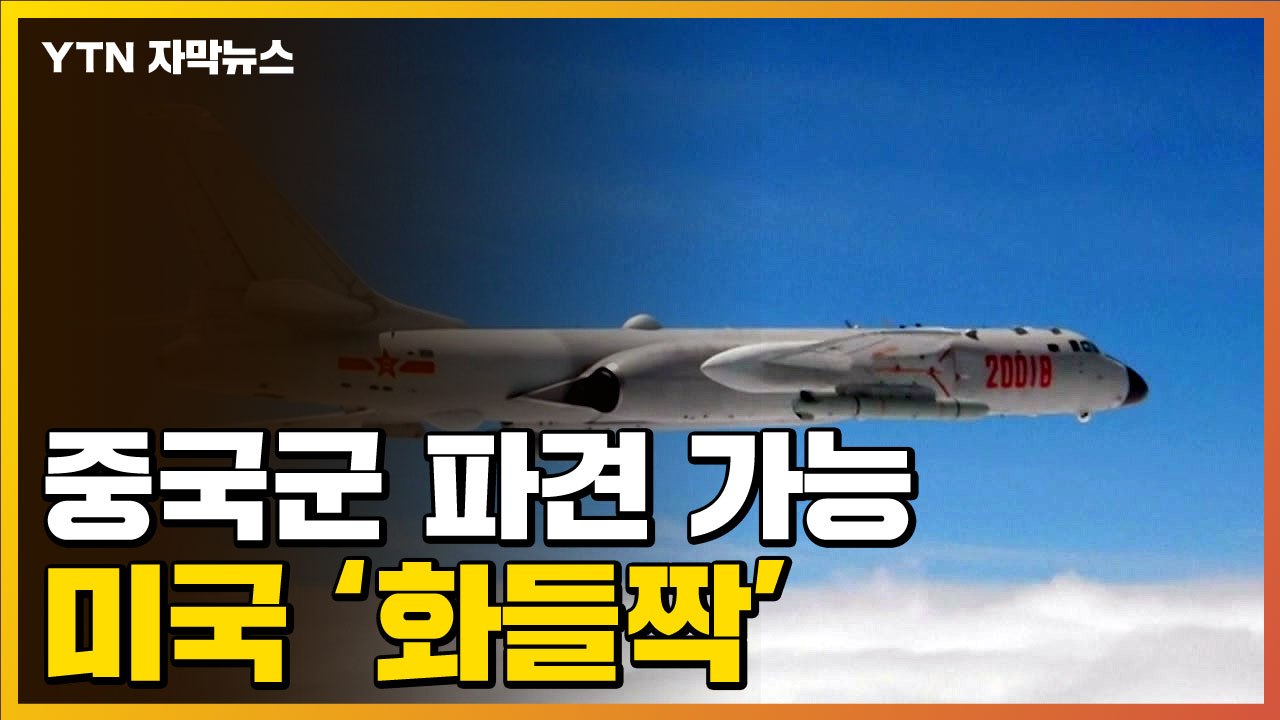 [자막뉴스] 美 놀라게 한 안보협정...中 "우린 국제 질서 수호자" / YTN