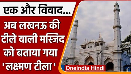 Lucknow: 'Lakshman Teela' या 'Teele Wali Masjid', शुरू हुआ एक नया विवाद | वनइंडिया हिंदी