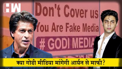 Aryan Khan Clean Chit : क्या Godi Media और Sameer Wankhede मांगेगे माफी?